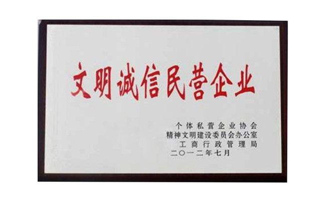 文明民营企业