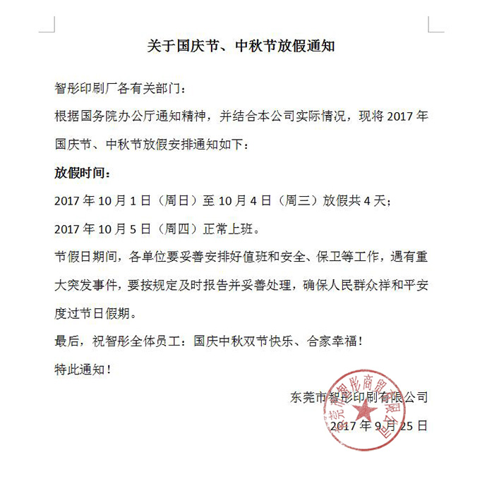 国庆节中秋节放假通知