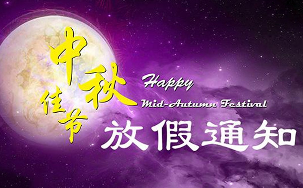 cba买球官方平台在哪里看
厂2019年中秋节放假通知