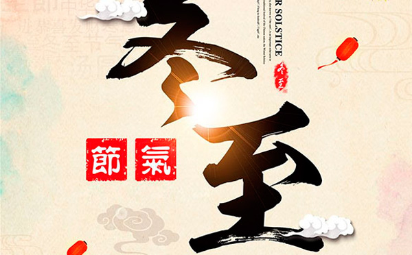 这样的冬至，值得你拥有！-cba买球官方平台在哪里看
厂