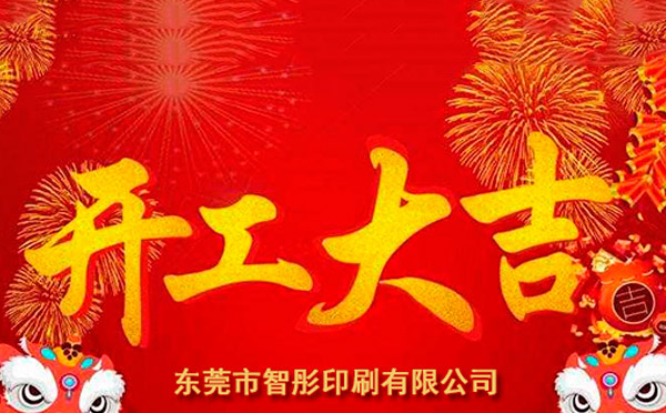 新年开工大吉，2018cba买球官方平台在哪里看
厂新征程新起航！